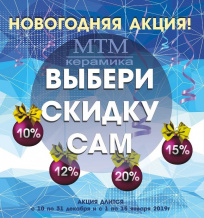 Новогодняя акция в салонах плитки МТМ Новогодняя акция в салонах плитки МТМ