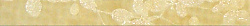 Фриз 5*50 2002 cenefa miel azucena
